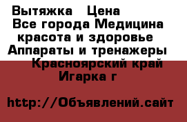 Вытяжка › Цена ­ 3 500 - Все города Медицина, красота и здоровье » Аппараты и тренажеры   . Красноярский край,Игарка г.